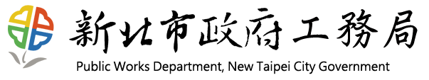 新北市政府工務局