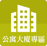 公寓大廈專區