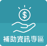補助資訊專區