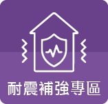 耐震補強專區