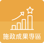 施政成果專區