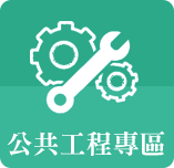 在建工程專區