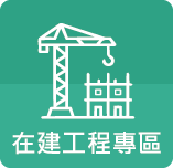 在建工程專區