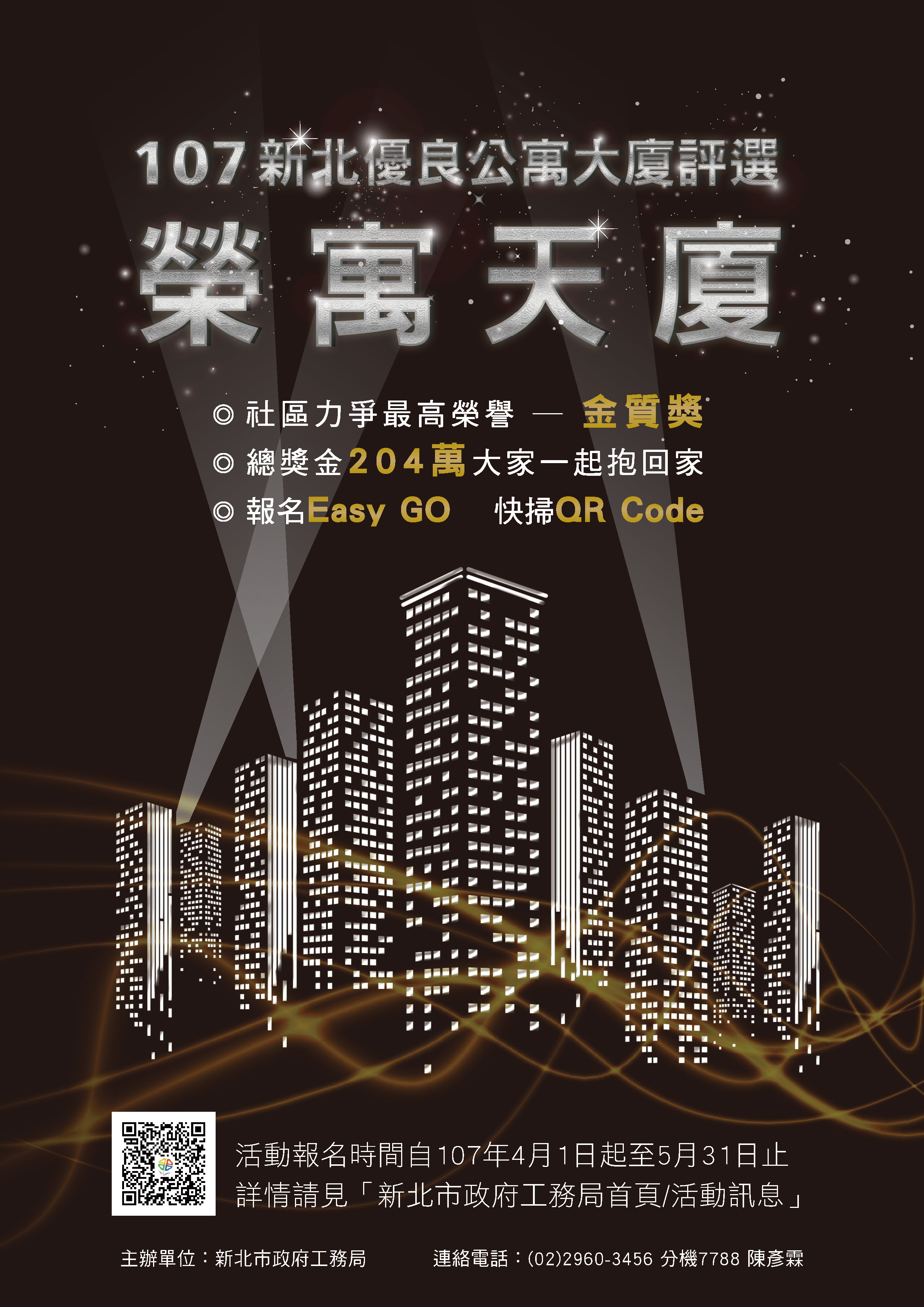 107年度新北市優良公寓大廈評選活動宣傳DM下載