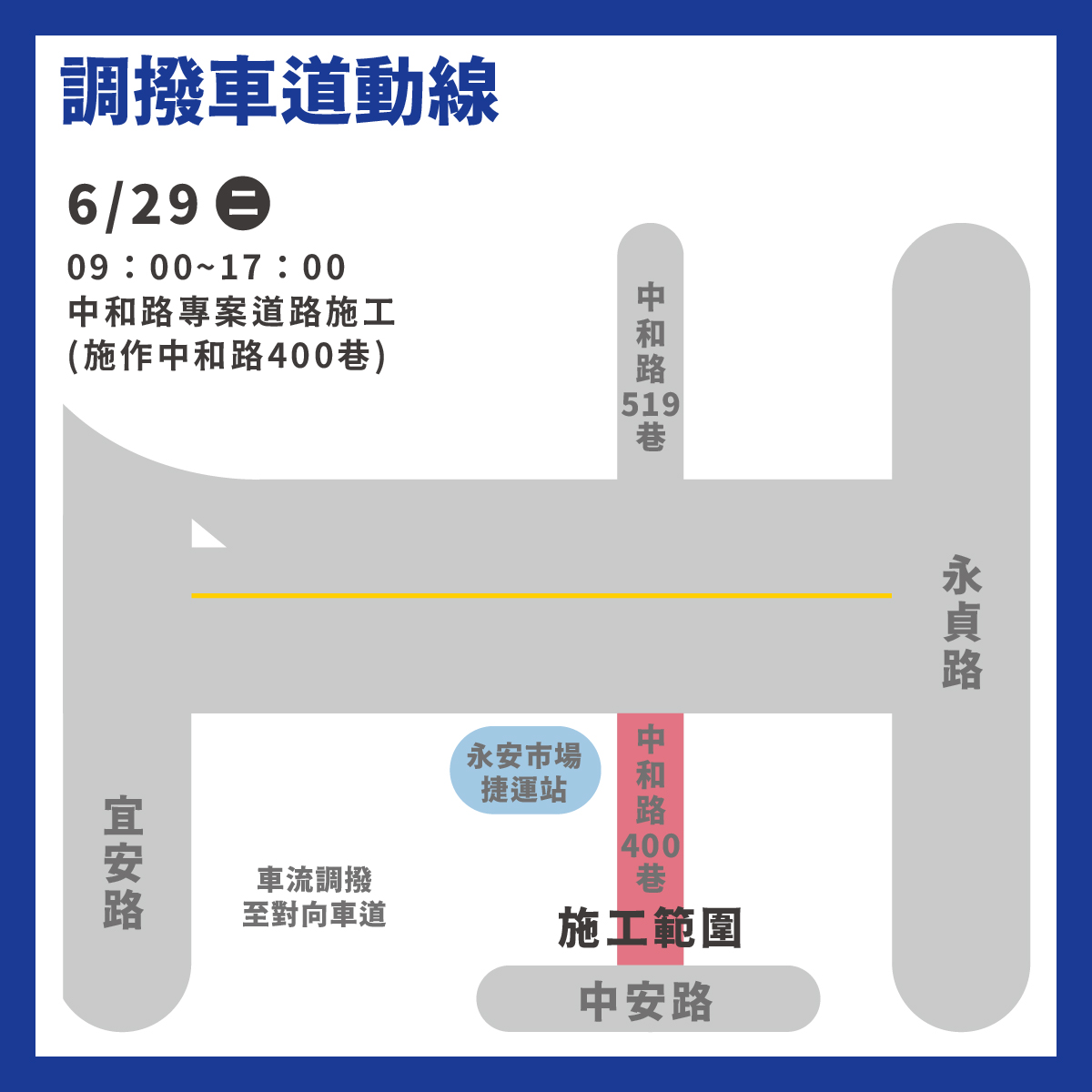 中和路400巷將於6月29日早上9時至下午5時進行施工。