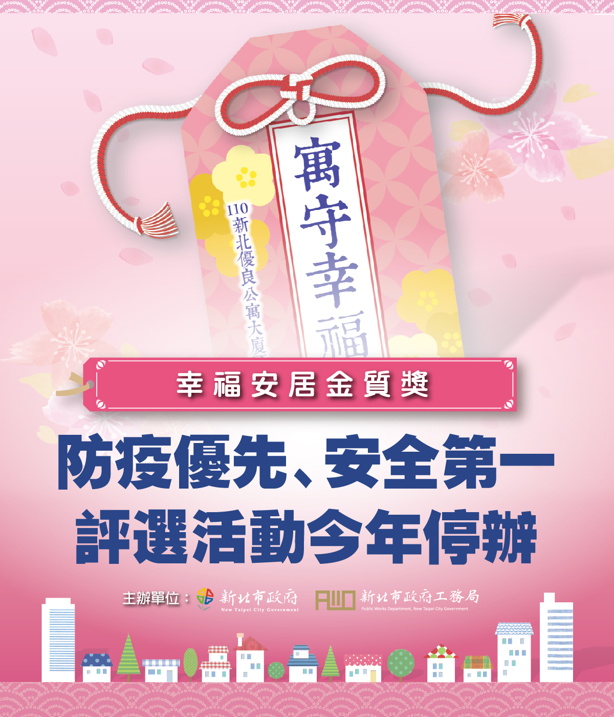 已經連續舉辦14年的新北市優良公寓大廈評選活動，今年原定以「寓守幸福」為主題，新北市政府為了以全民健康、防疫優先，今年首度決定停辦一次，讓全市各社區專心投入防疫工作。
