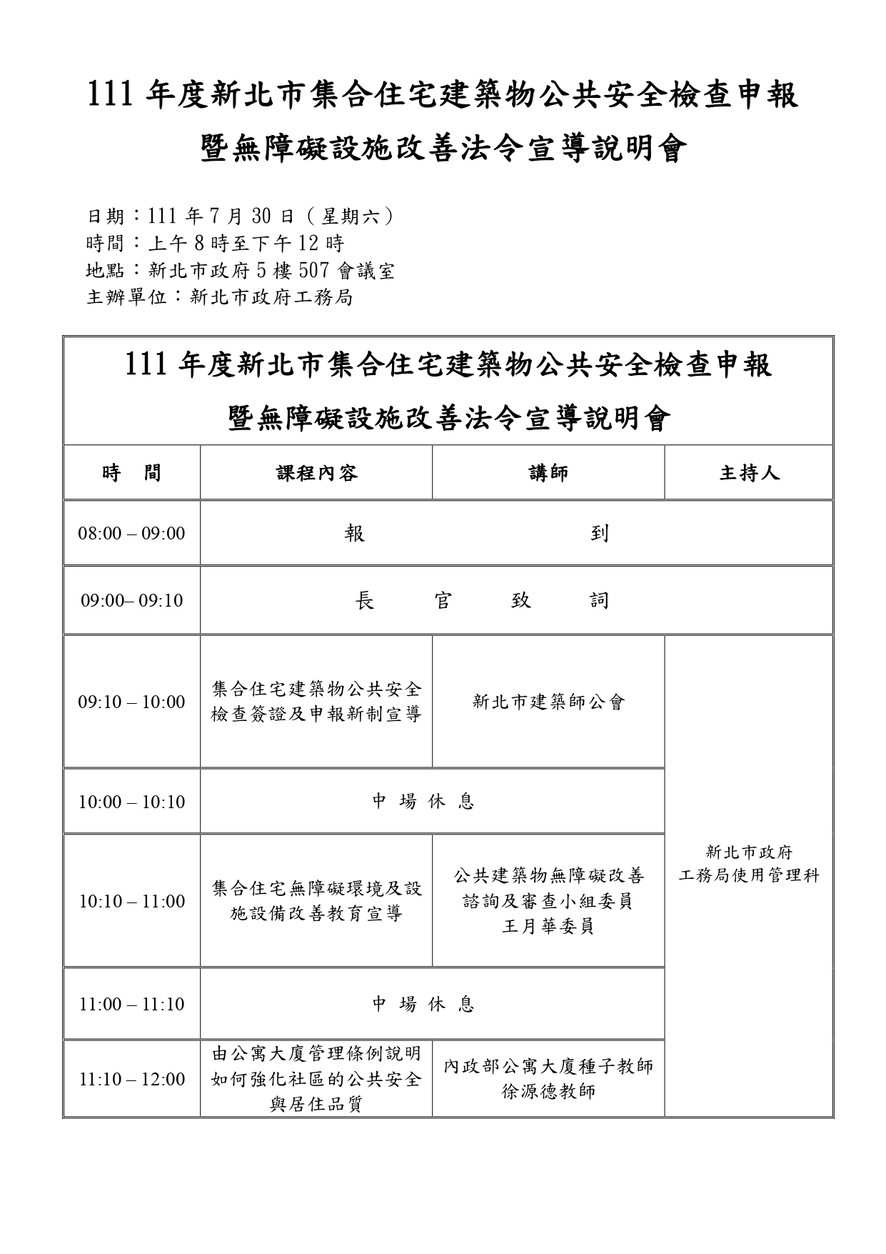 課程表-111年度新北市集合住宅建築物公共安全檢查申報_page-0001