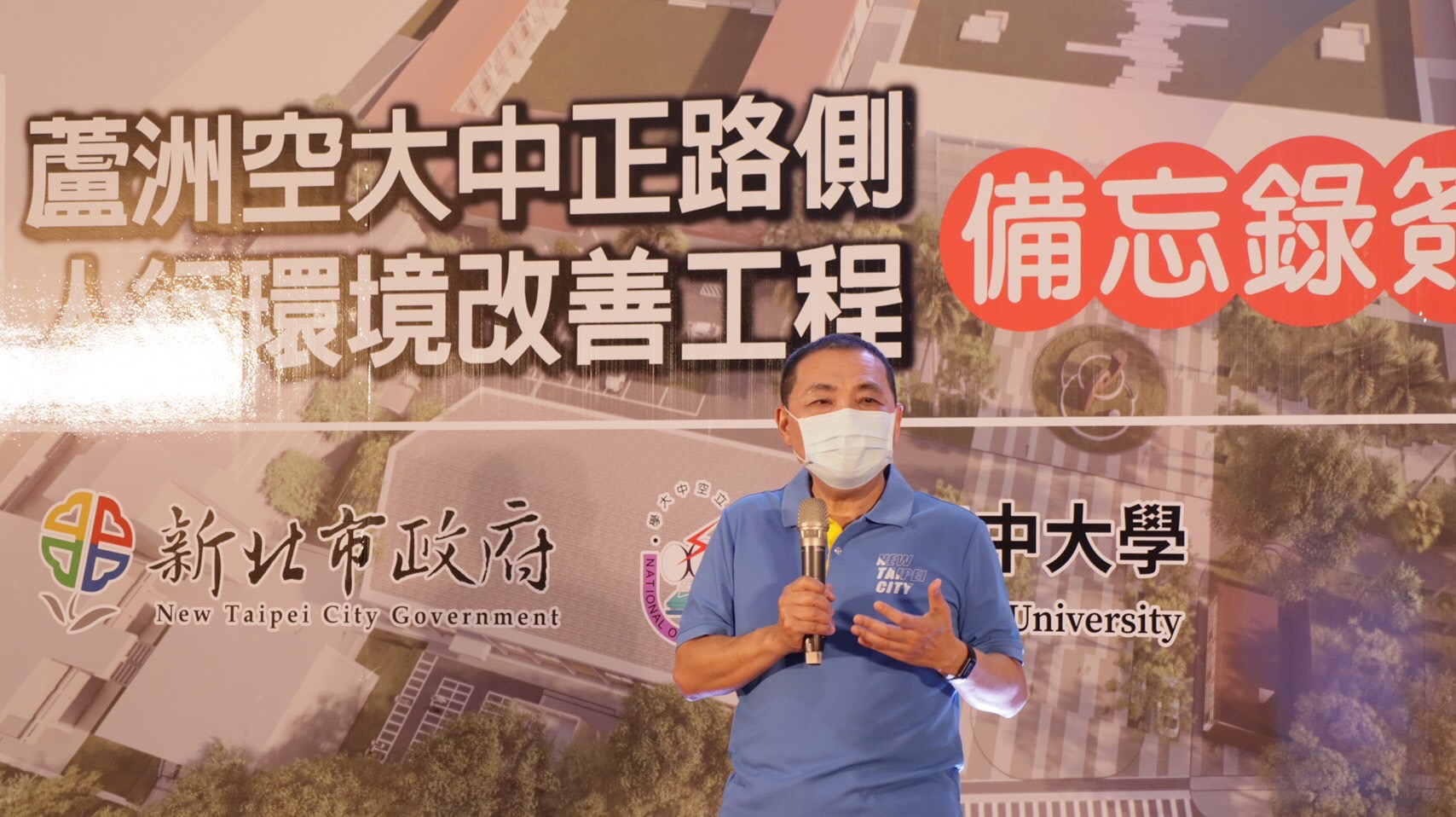 新北市政府與國立空中大學簽署合作備忘錄，攜手改善附近環境，市長侯友宜致詞感謝空大。