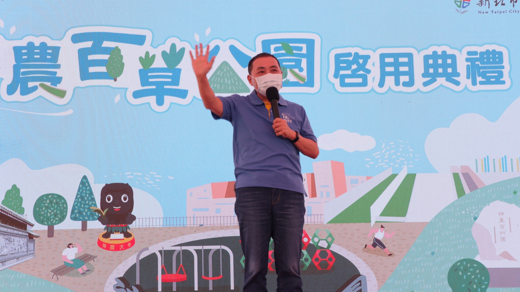 新北市長侯友宜主持三重先嗇宮旁神農百草公園啟用典禮，表示未來將結合附近興穀國小鄉土食農課程，培養小朋友尊重自然愛護環境的意識，達到鄉土人文寓教於樂的目的。