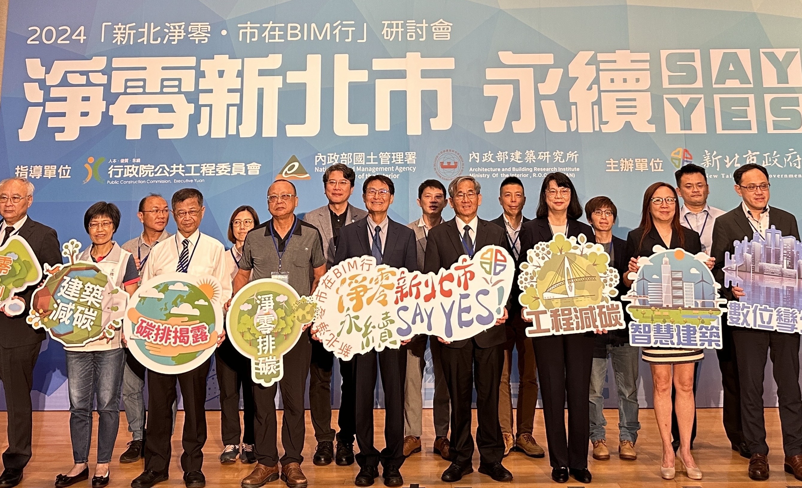 新北市政府工務局落實全國2050淨零碳排的願景，超前伂署邀請內政部建築研究所、工程會、國土署、臺大、成大、及業界共同舉辦研討會，近300位產官學界菁英共襄盛舉，宣示2026年將達到全面揭露建築碳排的里程碑。