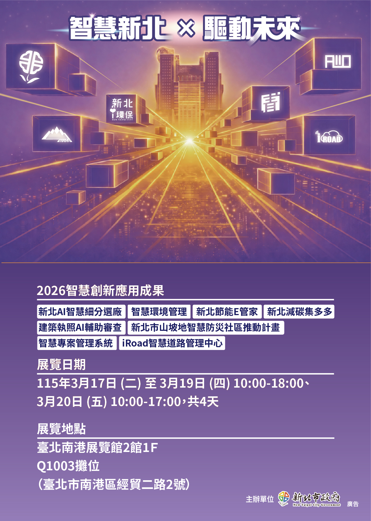 「2026智慧城市展暨淨零城市展」臺北場將於3月17至20日在南港展覽館2館舉行，新北市政府應邀參展，整合智慧建築管理與永續城市環境面向，以8個主題呈現智慧應用於市政治理的成果。