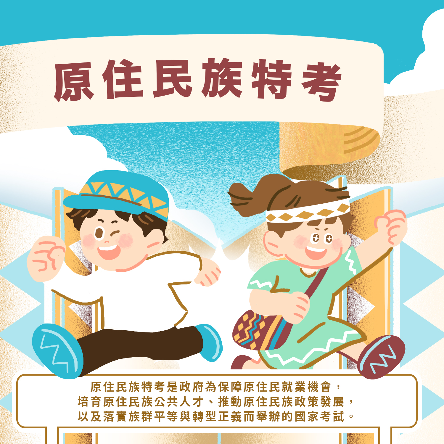 專屬原住民族公職就業考試