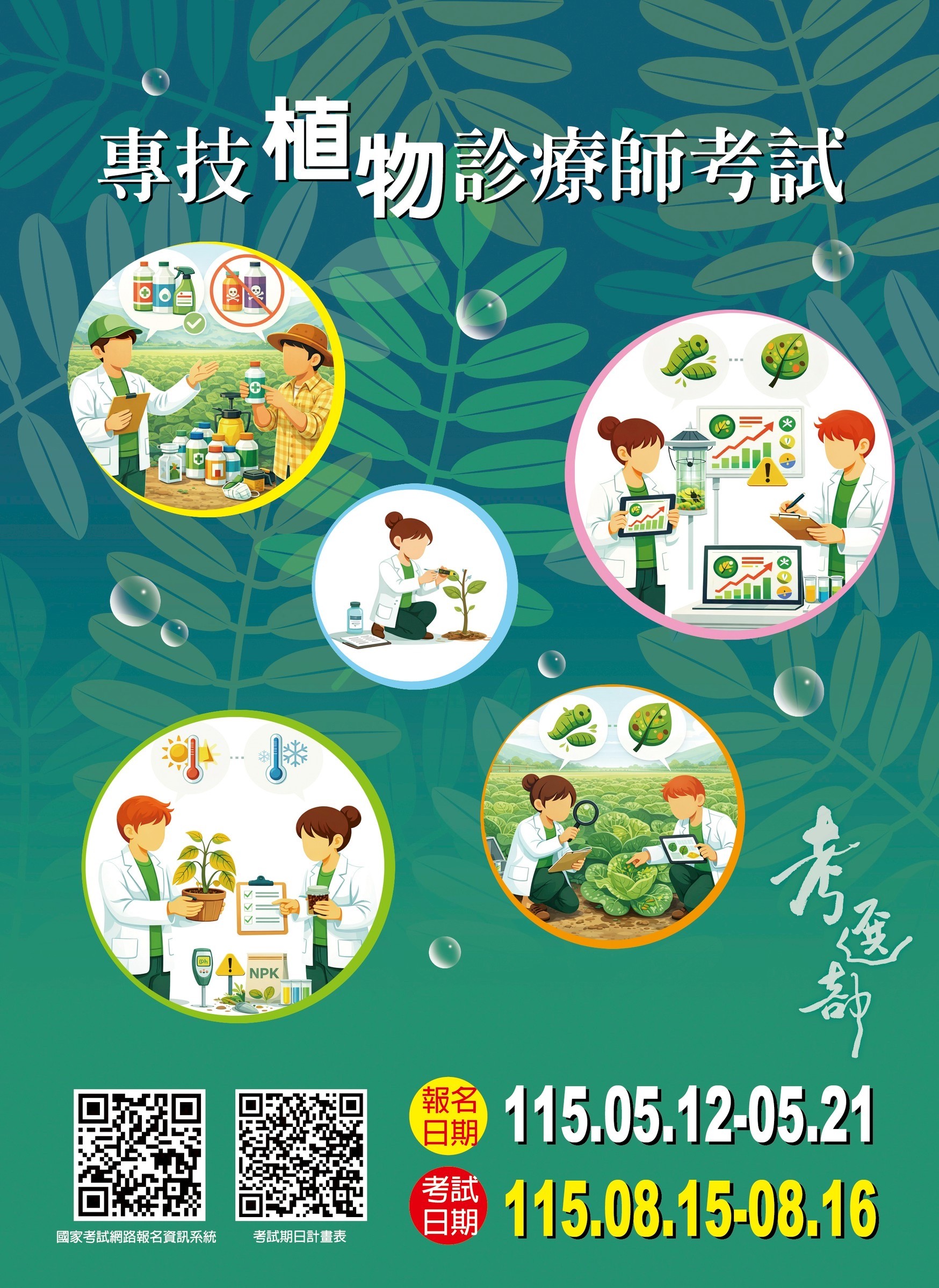 植物診療師宣傳海報