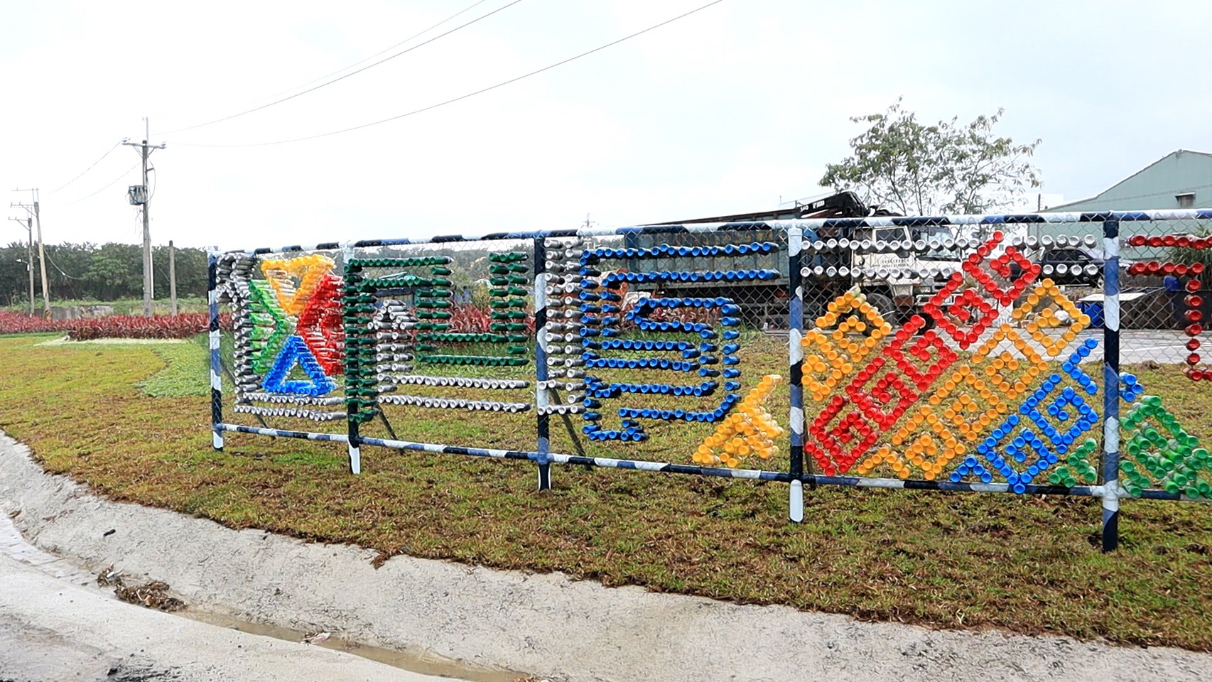 中央軸帶第三期工程利用可進行資源回收的寶特瓶、鐵絲網等，沿路於國有地內設置再生藝術造景。
