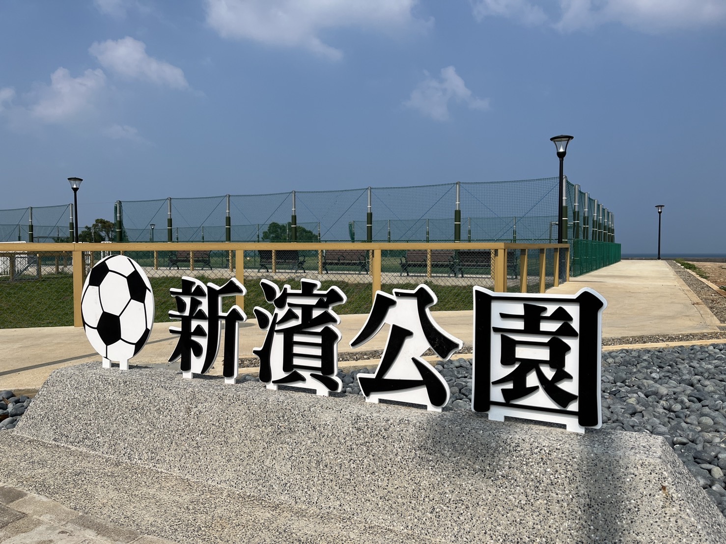 為提供青少年能有更多參與足球運動的機會，新北市府工務局在淡海新市鎮打造一處足球專屬練習場地－新濱公園，球場旁也設置寵物活動區，9月12日起開放啟用