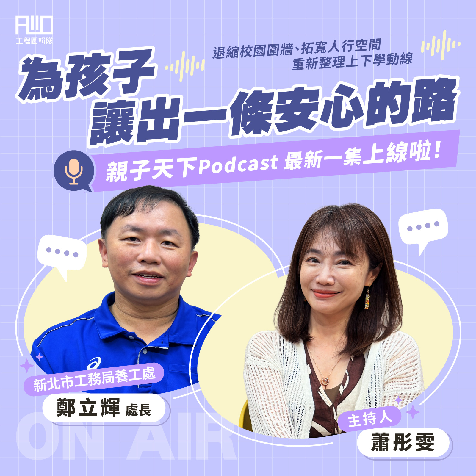 養工處長鄭立輝受邀參與親子天下Podcast節目《爸媽煩什麼》,分享新北市推動「通學廊道改善計畫」的理念與成果。