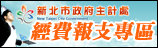 新北市主計處經費報支專區(另開視窗)