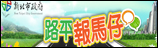新北市政府路平報馬仔(另開視窗)