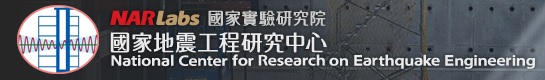 國家地震工程研究中心