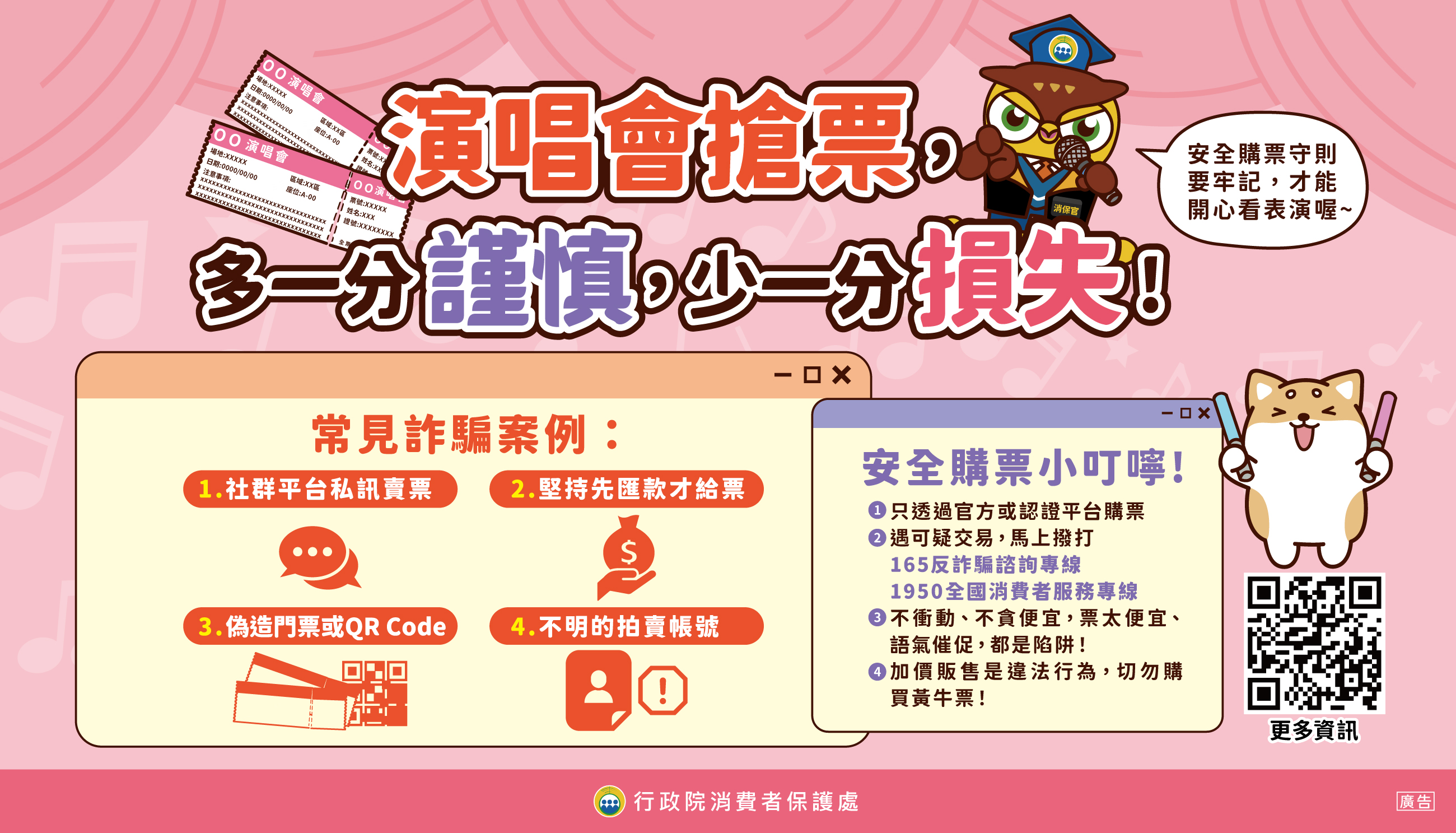 圖卡9_演唱會安全購票守則.jpg