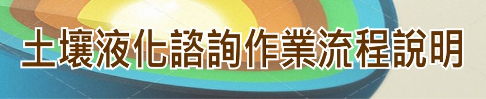 土壤液化流程圖-1050311版-NEW(3).pdf(開啟新視窗)