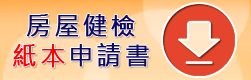 房屋健檢紙本申請書