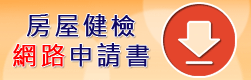 房屋健檢網路申請書