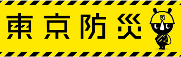 日本『東京防災手冊』