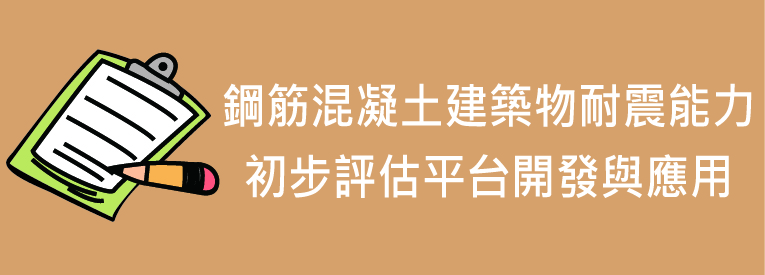 鋼筋混凝土建築物耐震能力初步評估平台開發與應用開啟PDF