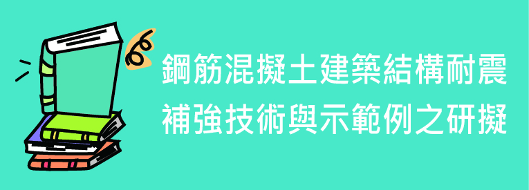 鋼筋混凝土建築結構耐震補強技與示範例之研擬.PDF