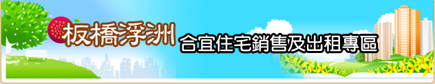 板橋浮洲合宜住宅銷售及出租專區(開啟新視窗)