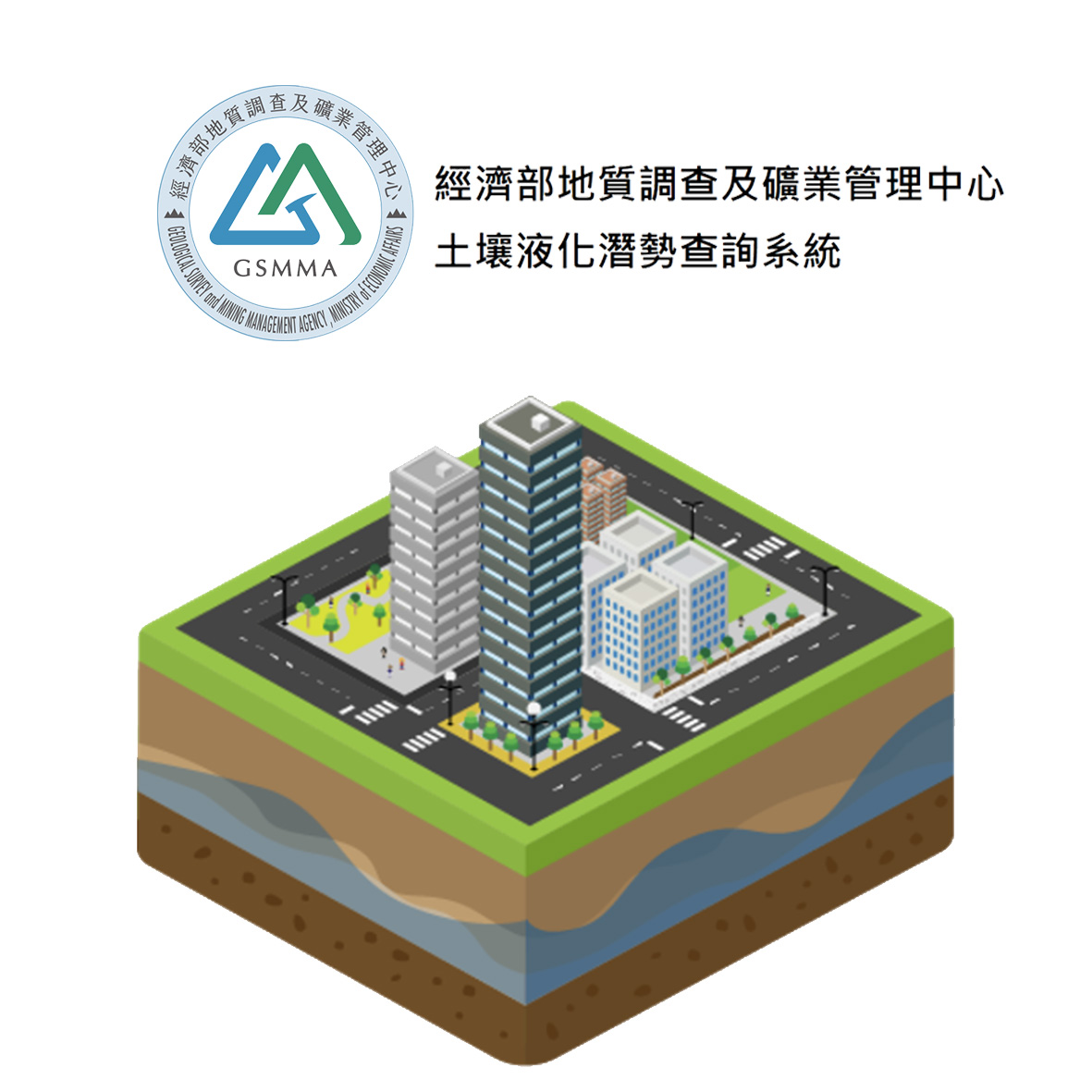 經濟部地質調查及礦業管理中心土壤液化潛勢查詢系統