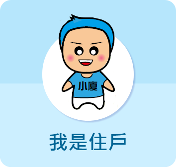 我是住戶圖示