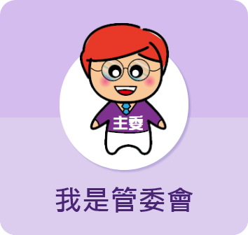 我是管委會圖示