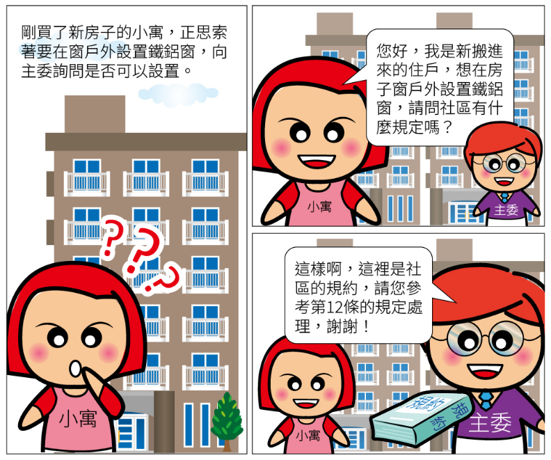 公寓大廈管理維護漫畫-陽台設置鐵鋁窗
