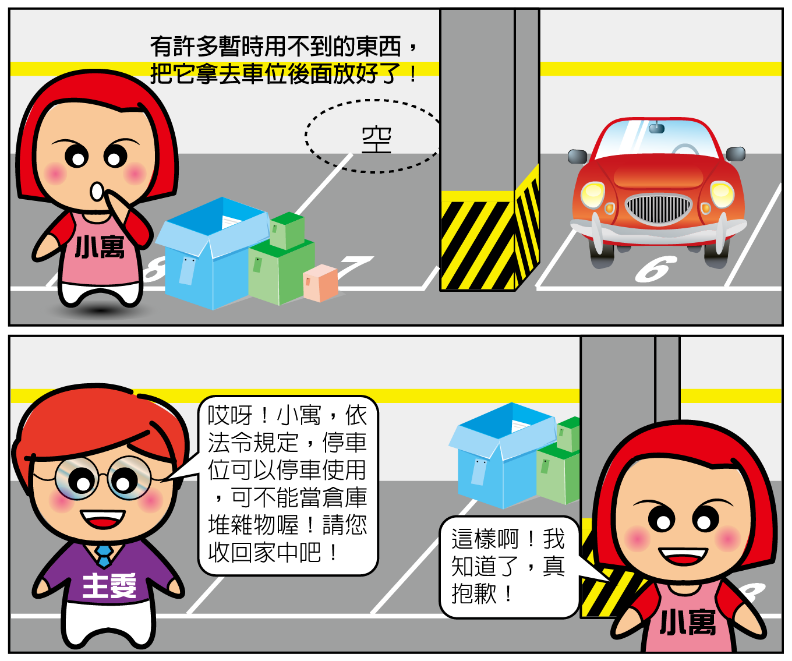 公寓大廈管理維護漫畫-車位堆雜物