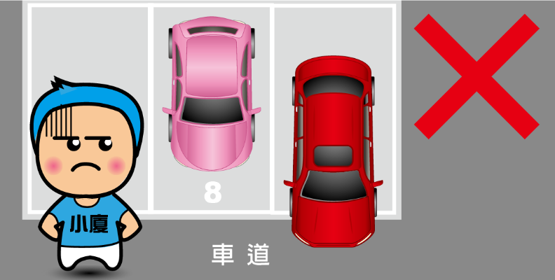 有無妨礙車道示意圖