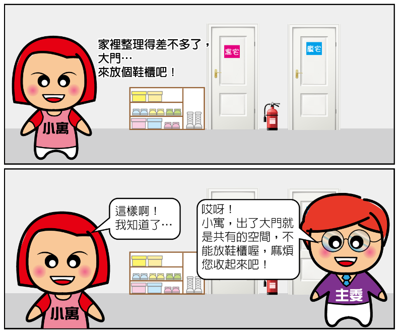 公寓大廈管理維護漫畫-門外放鞋櫃
