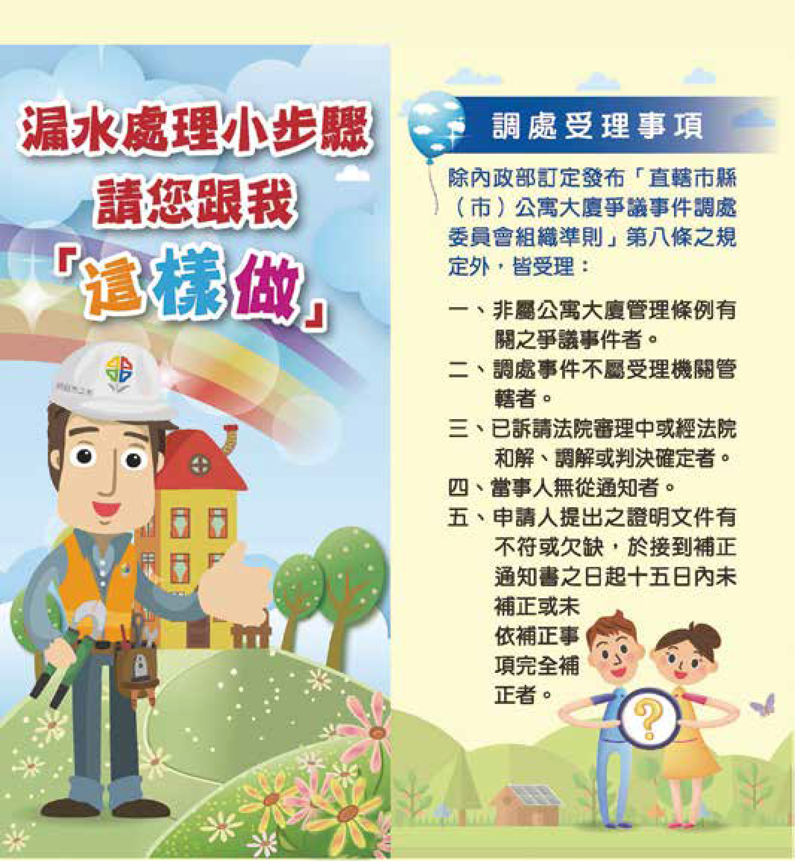 漏水處理小步驟-調處受理事項