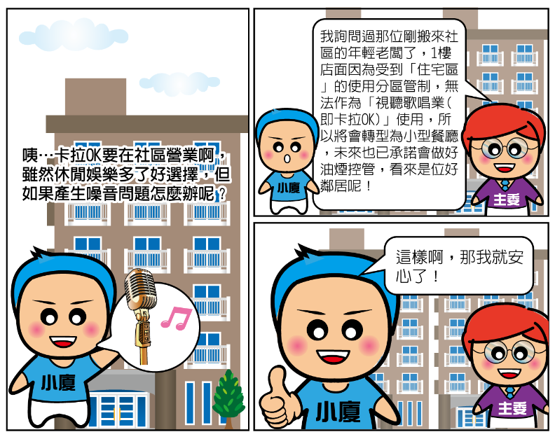 公寓大廈管理維護漫畫-社區店面影響生活