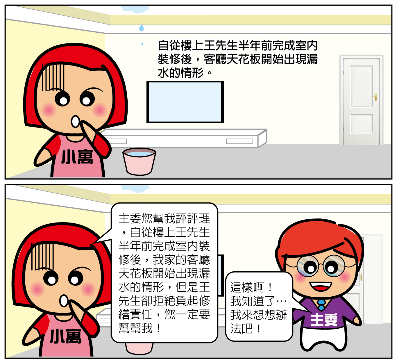 公寓大廈管理維護漫畫-室內裝修