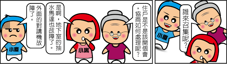 公寓大廈管理維護漫畫-區權會召集人