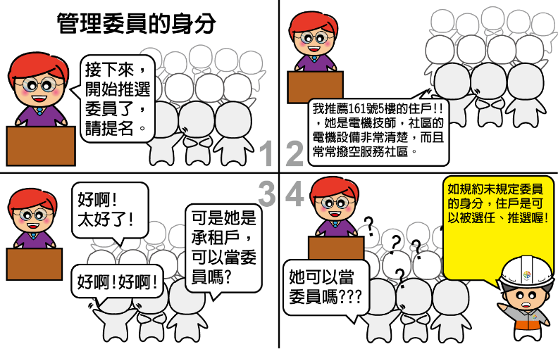 公寓大廈管理維護漫畫-管理委員的身分