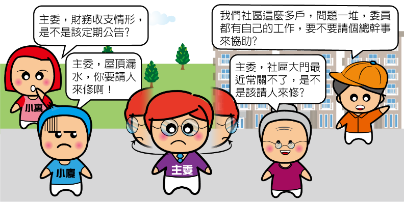 公寓大廈管理維護漫畫-管理委員會及物業人員